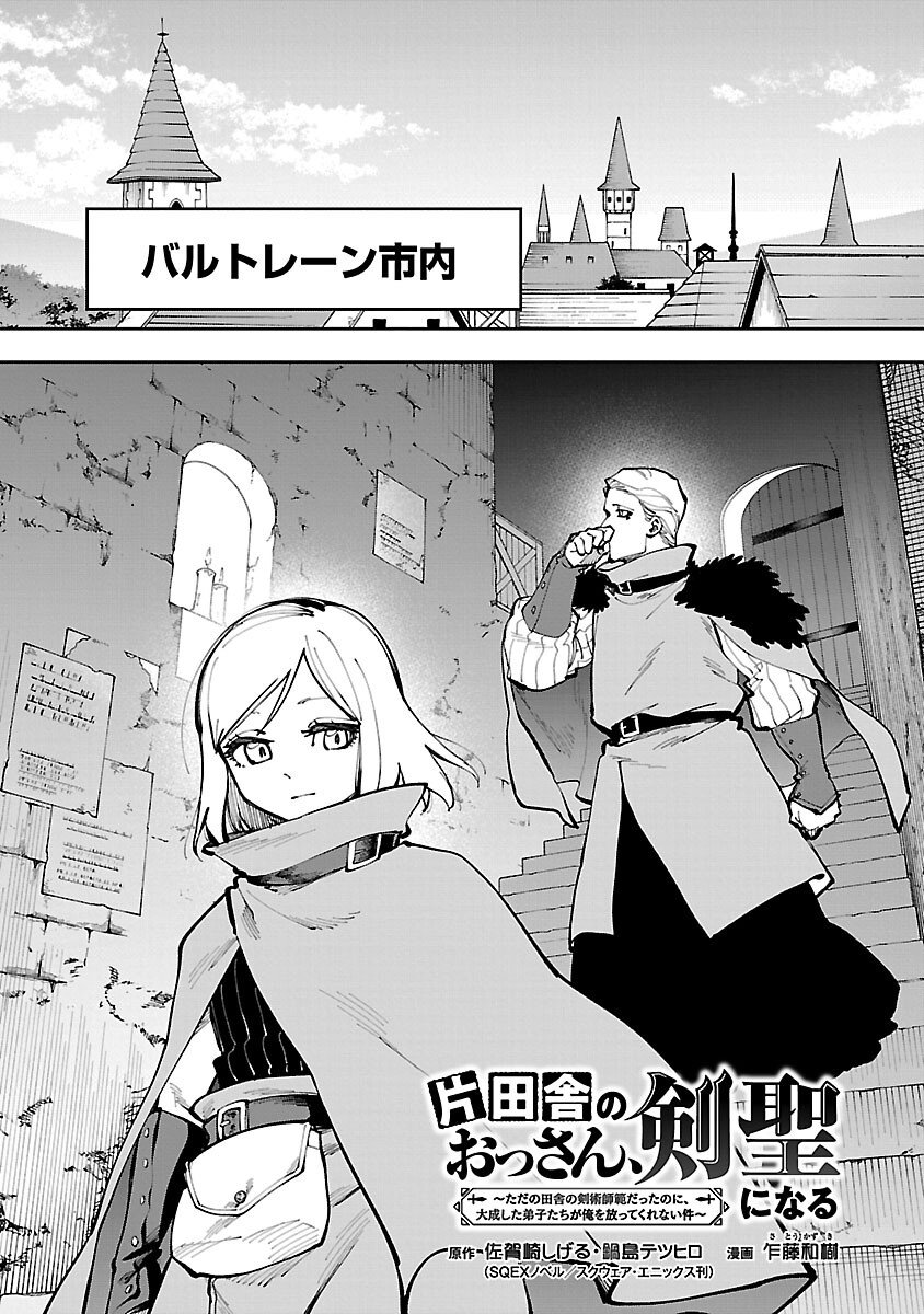 Katainaka no Ossan, Kensei ni Naru: Tada no Inaka no Kenjutsu Shihan datta no ni, Taisei Shita Deshi-tachi ga Ore o Houtte Kurenai Ken Chap 36 - Next Chap 37