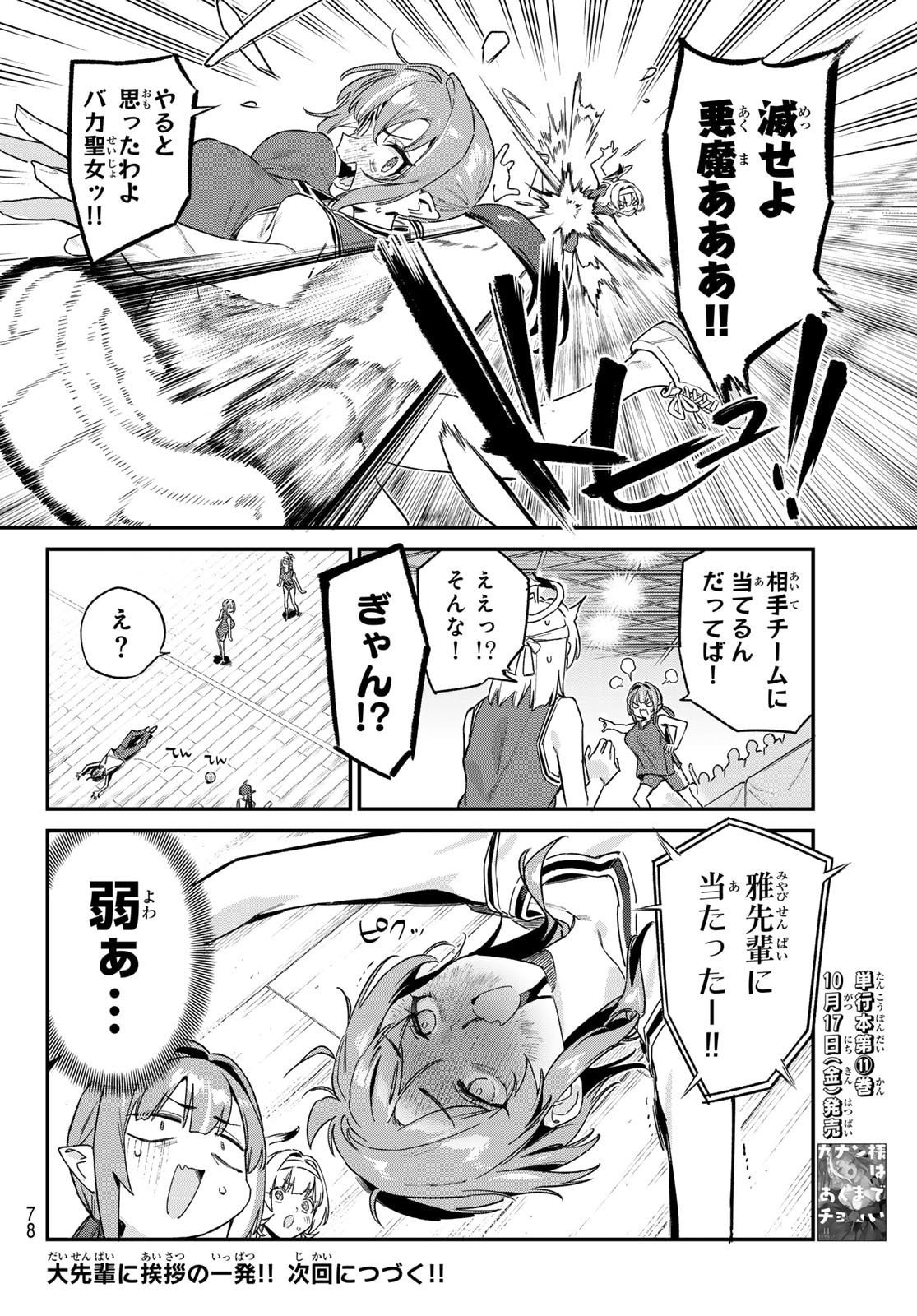 Kanan-sama wa Akumade Choroi Chap 157 - Next Chap 158