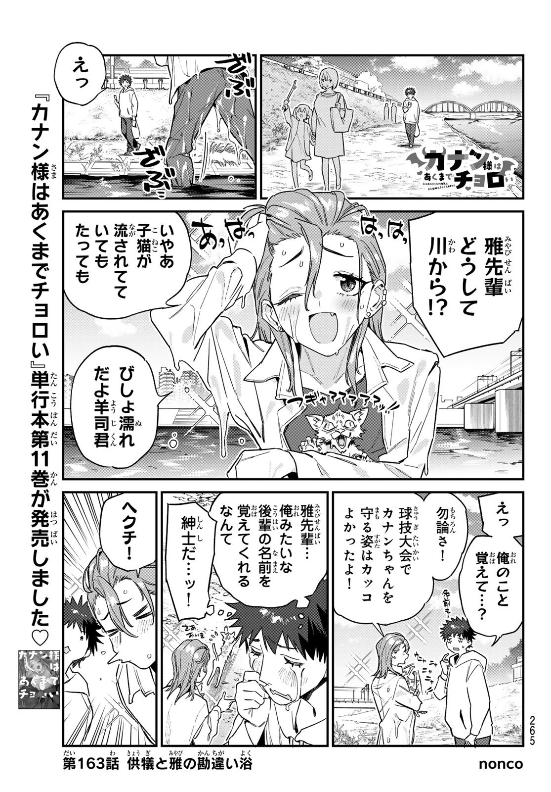 Kanan-sama wa Akumade Choroi Chap 163 - Next Chap 164