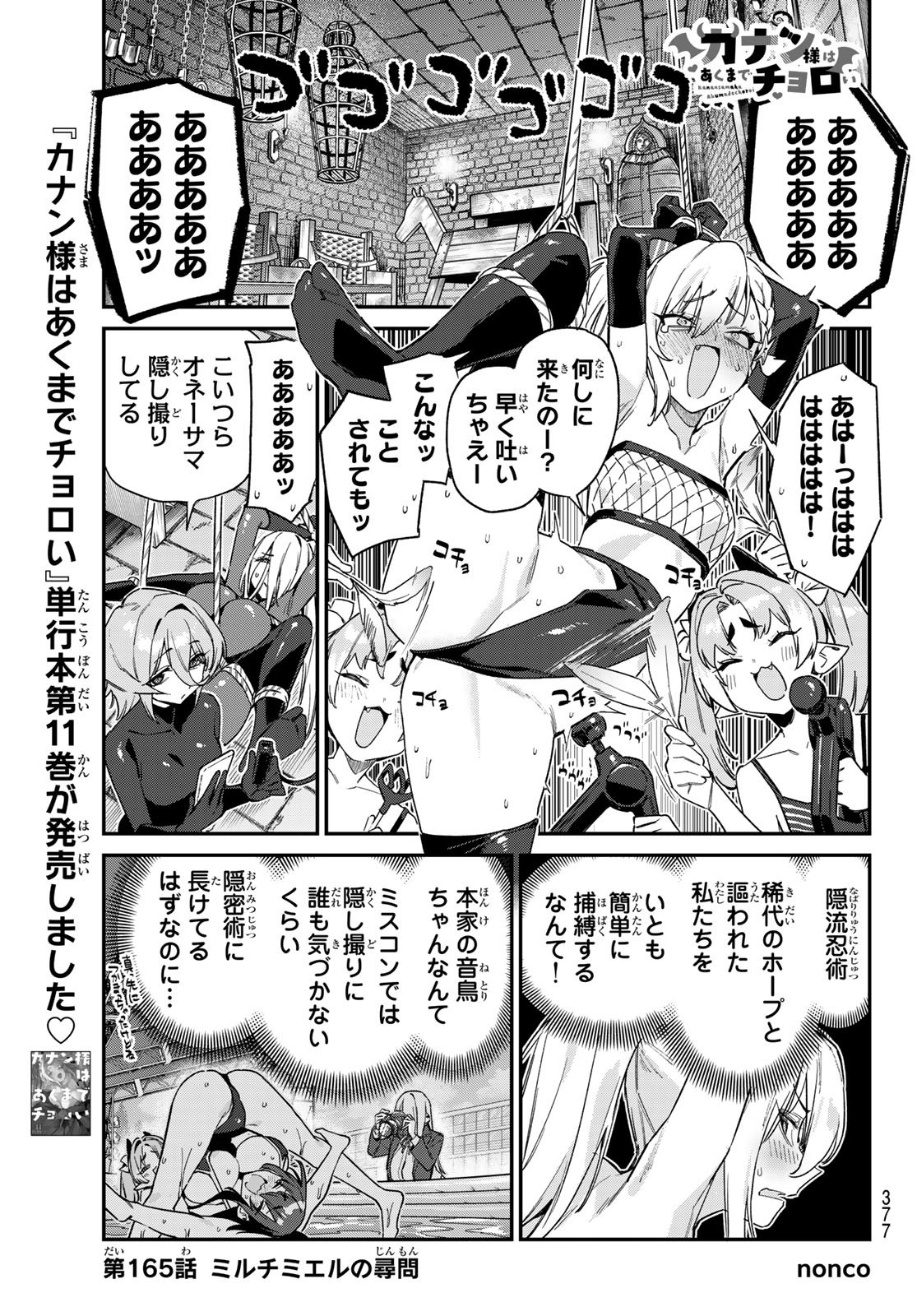 Kanan-sama wa Akumade Choroi Chap 165 - Next Chap 166