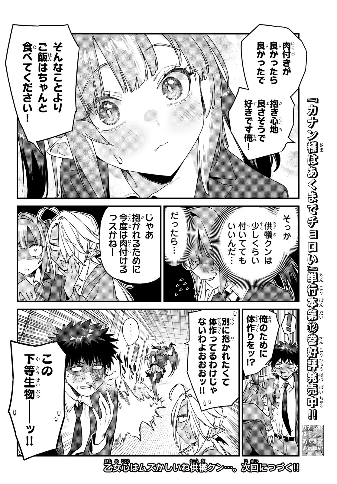 Kanan-sama wa Akumade Choroi Chap 173 - Next Chap 174