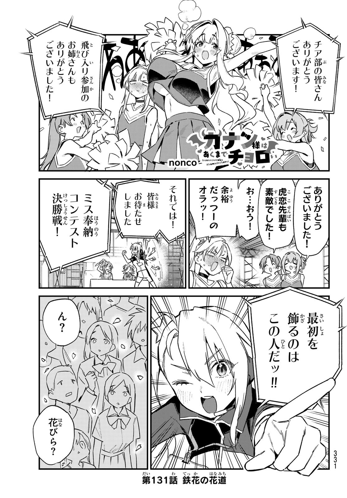 Kanan-sama wa Akumade Choroi Chap 131 - Next Chap 132