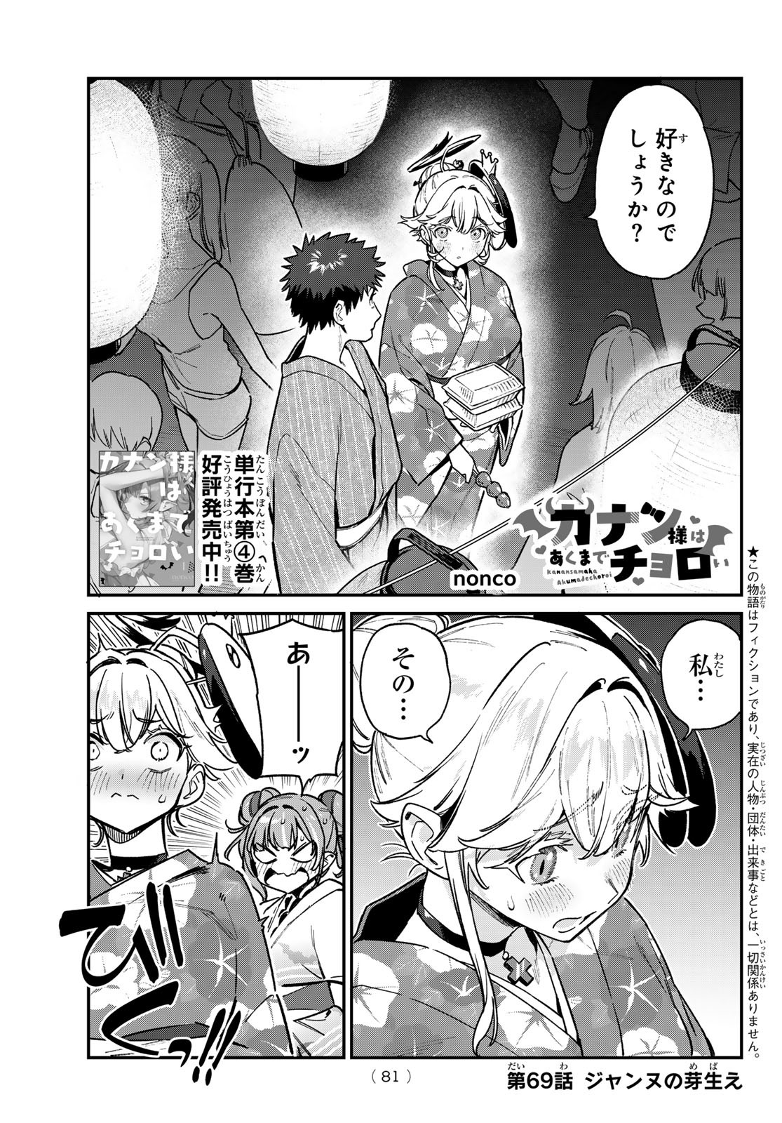 Kanan-sama wa Akumade Choroi Chap 69 - Next Chap 70