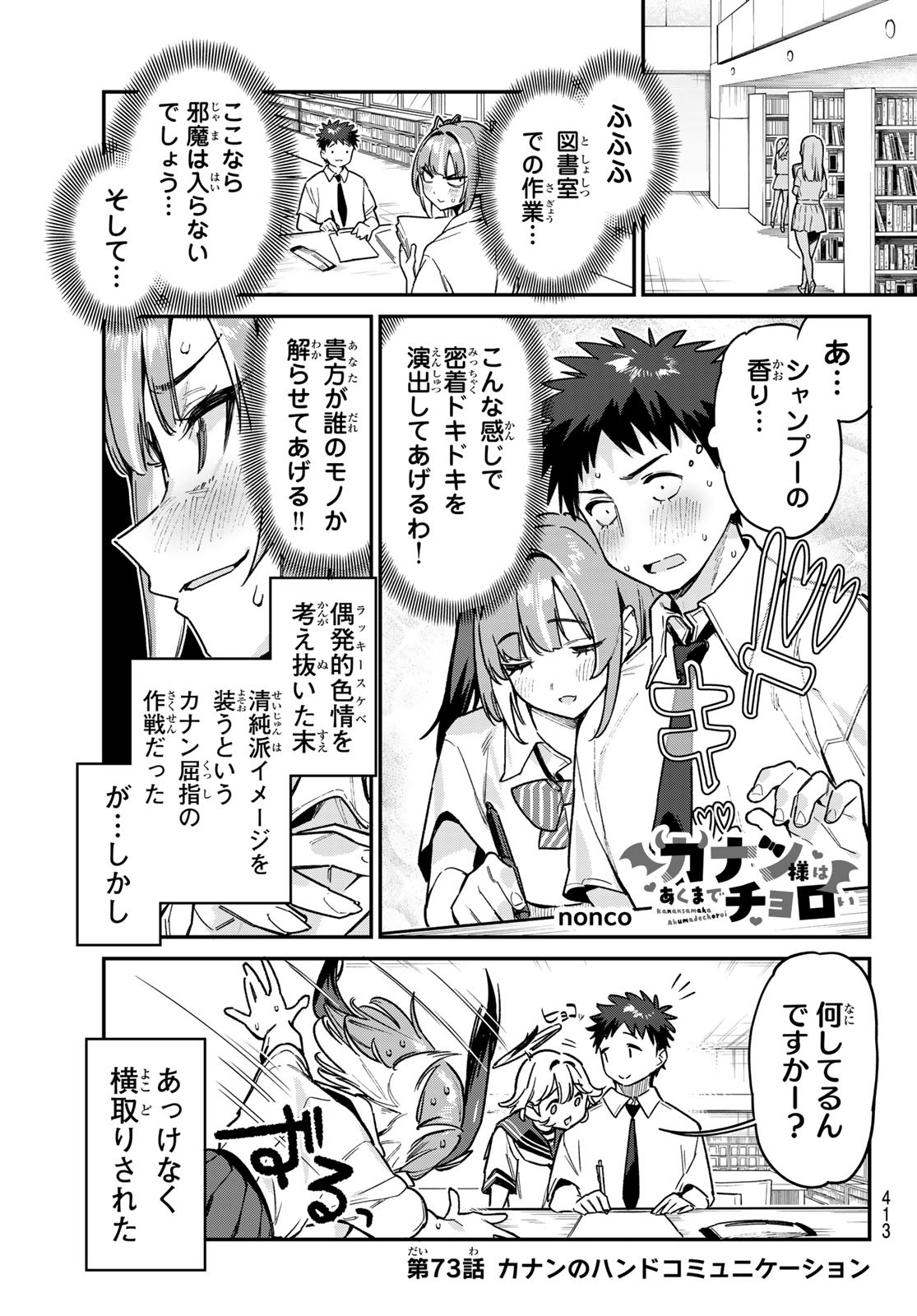 Kanan-sama wa Akumade Choroi Chap 73 - Next Chap 74