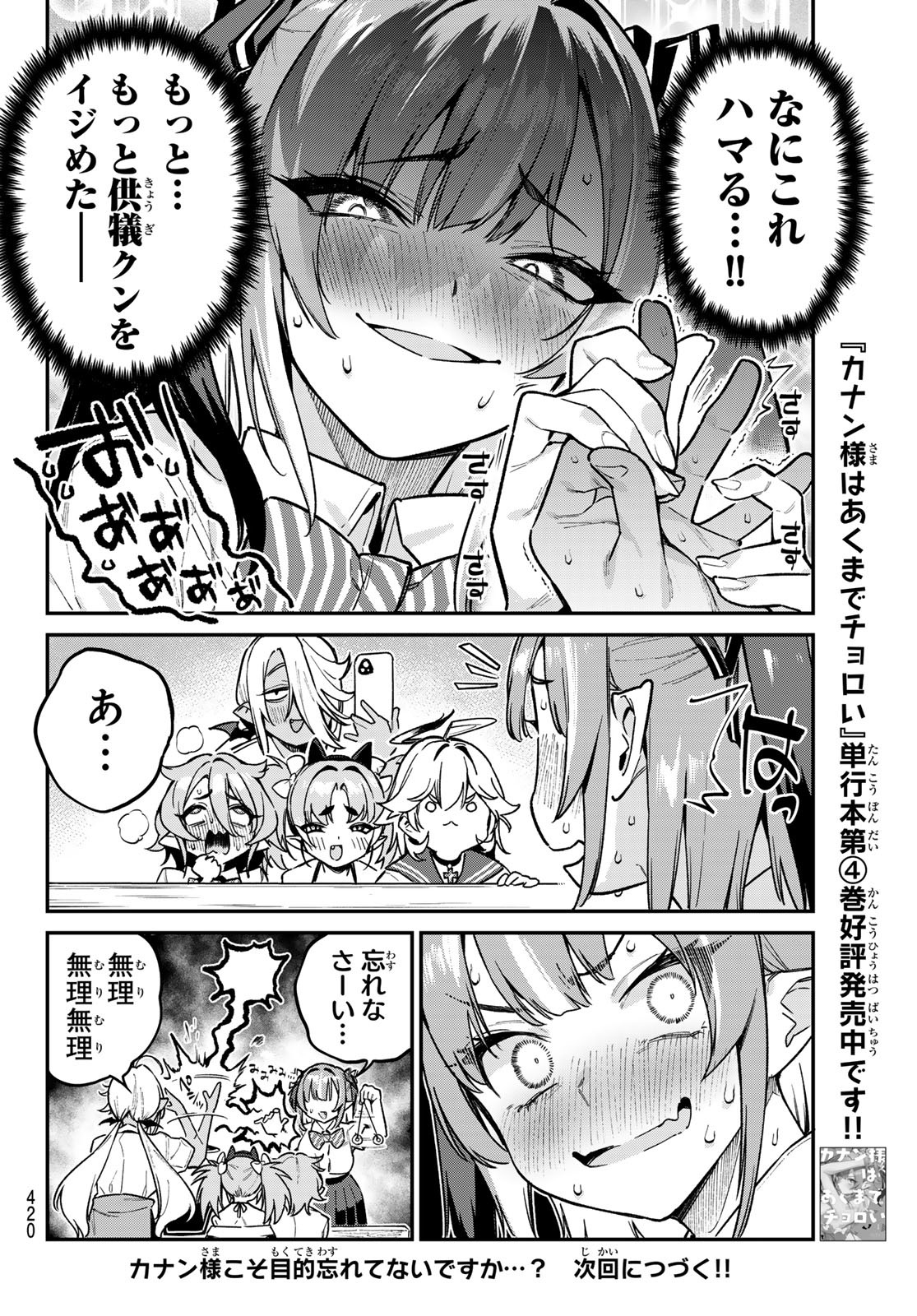 Kanan-sama wa Akumade Choroi Chap 73 - Next Chap 74