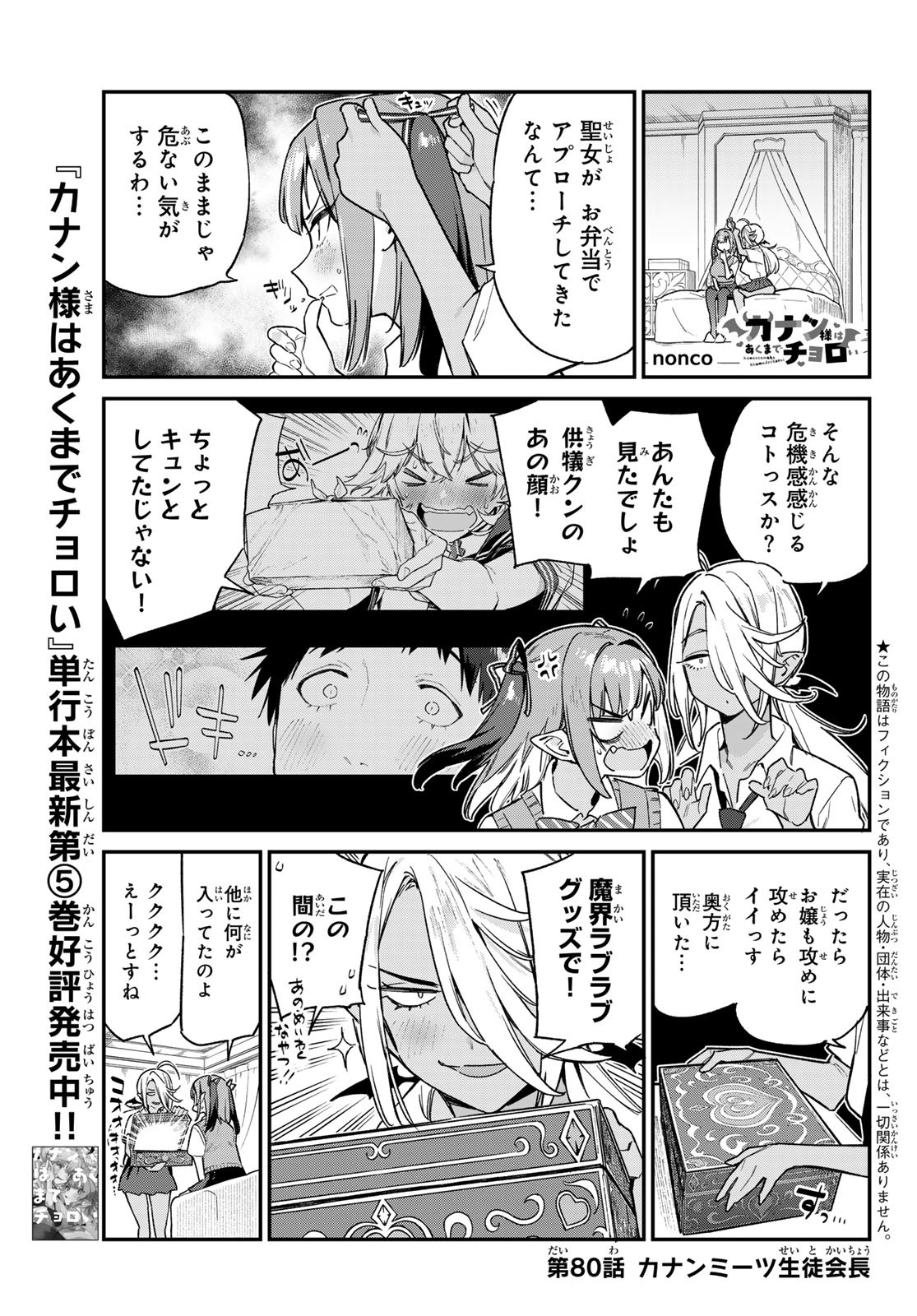 Kanan-sama wa Akumade Choroi Chap 80 - Next Chap 81