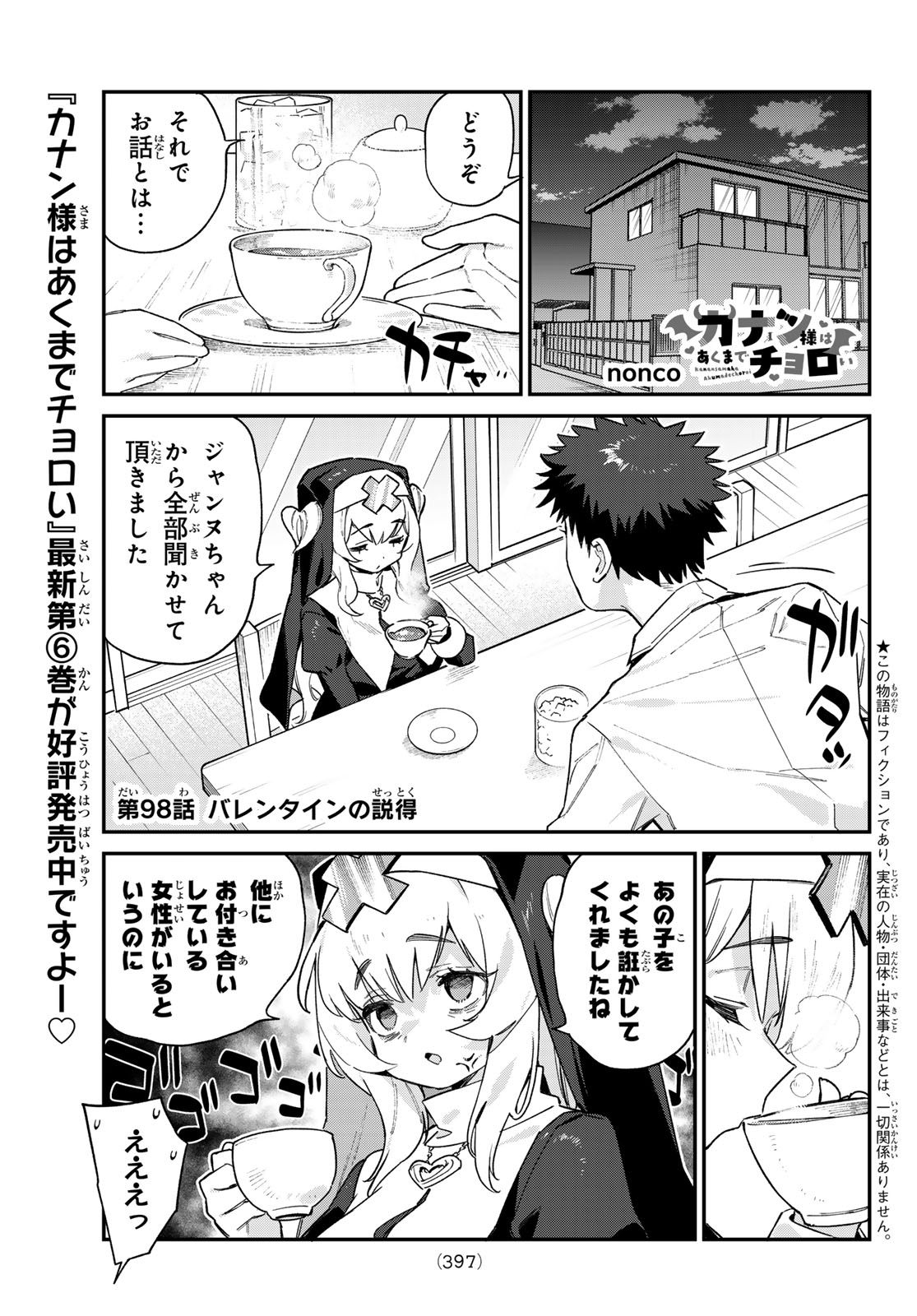 Kanan-sama wa Akumade Choroi Chap 98 - Next Chap 99