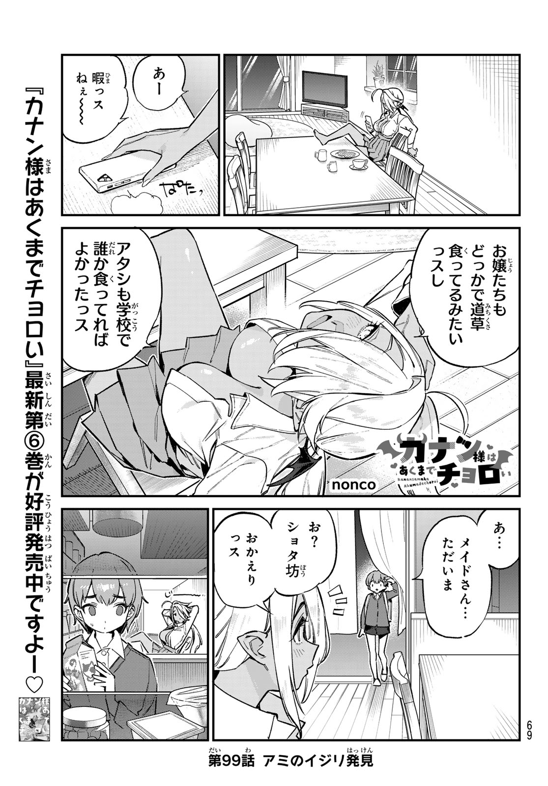 Kanan-sama wa Akumade Choroi Chap 99 - Next Chap 100