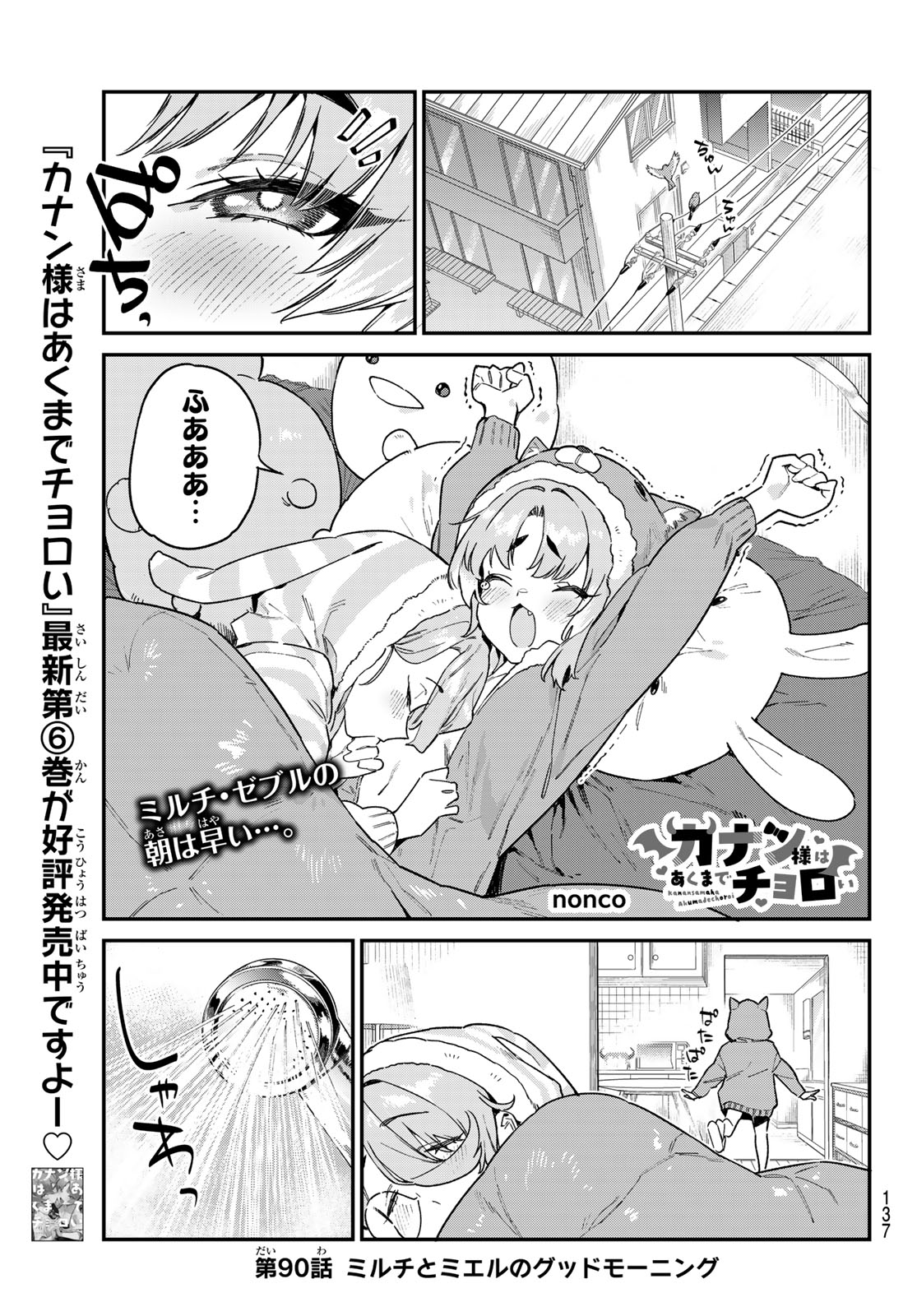 Kanan-sama wa Akumade Choroi Chap 90 - Next Chap 91