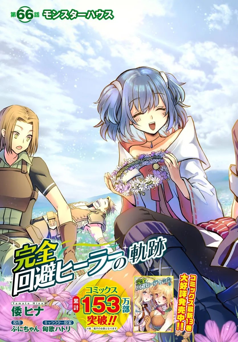 完全回避ヒーラーの軌跡 Chap 66 - Next Chap 67
