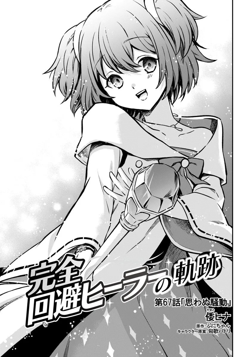 完全回避ヒーラーの軌跡 Chap 67 - Next Chap 68