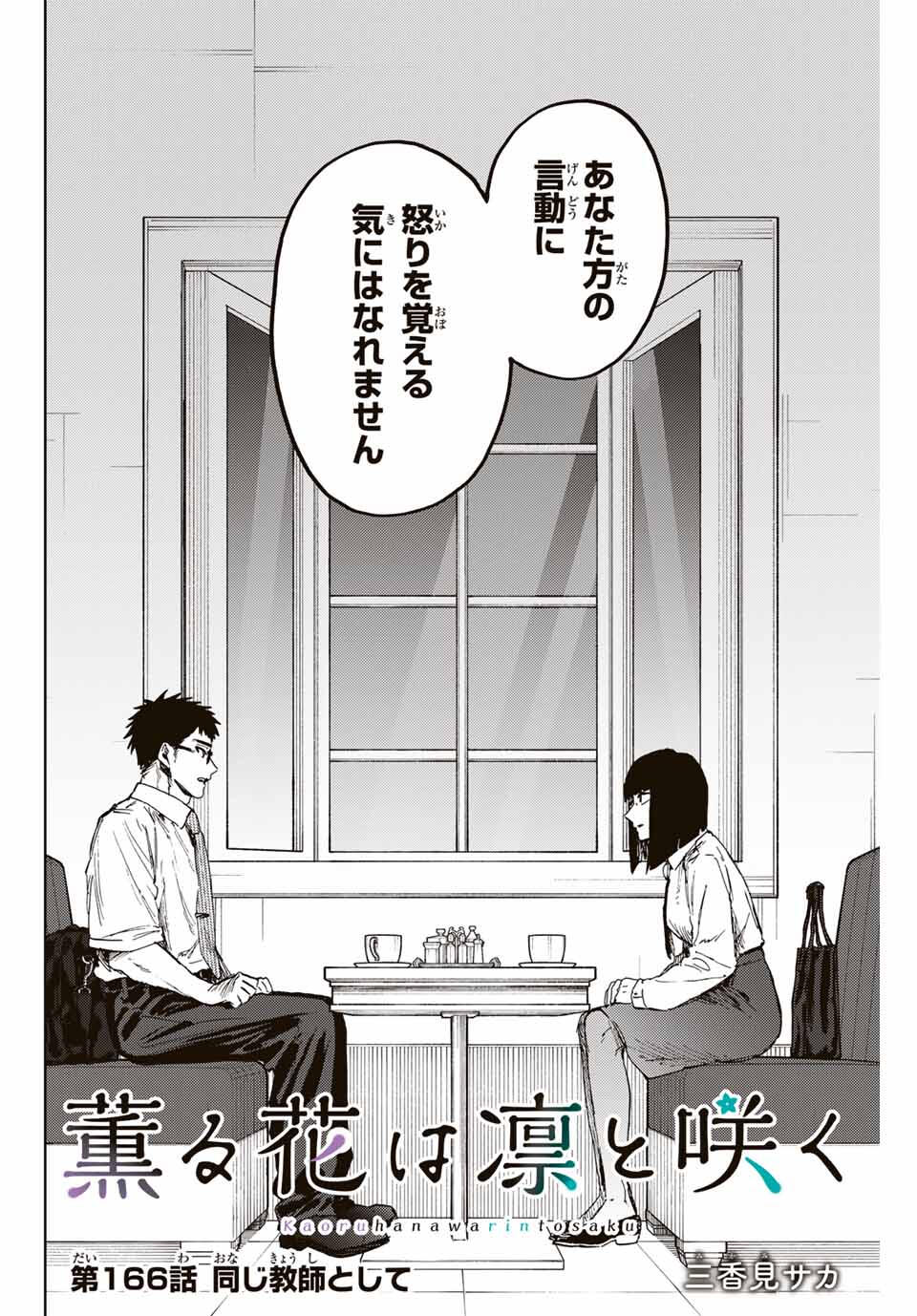 Kaoru Hana wa Rin to Saku Chap 166 - Next Chap 167