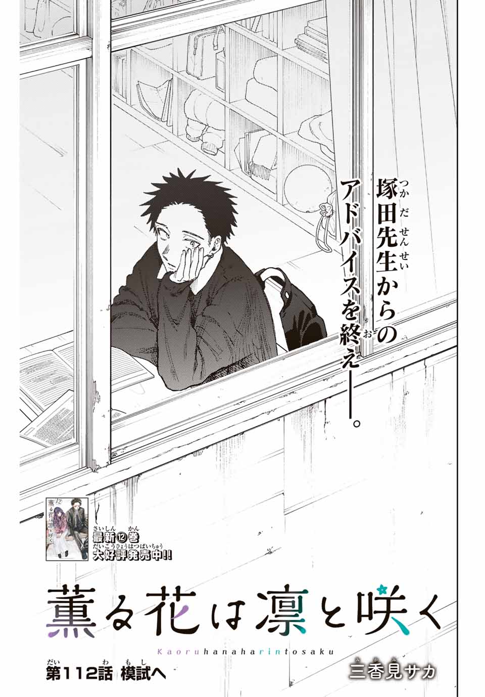 Kaoru Hana wa Rin to Saku Chap 112 - Next Chap 113