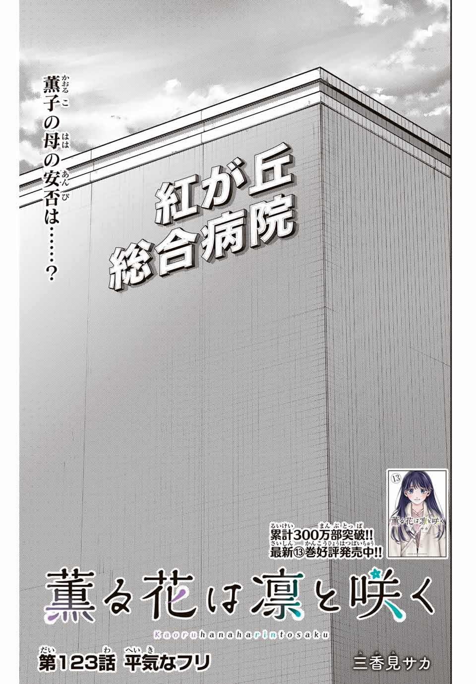 Kaoru Hana wa Rin to Saku Chap 123 - Next Chap 124