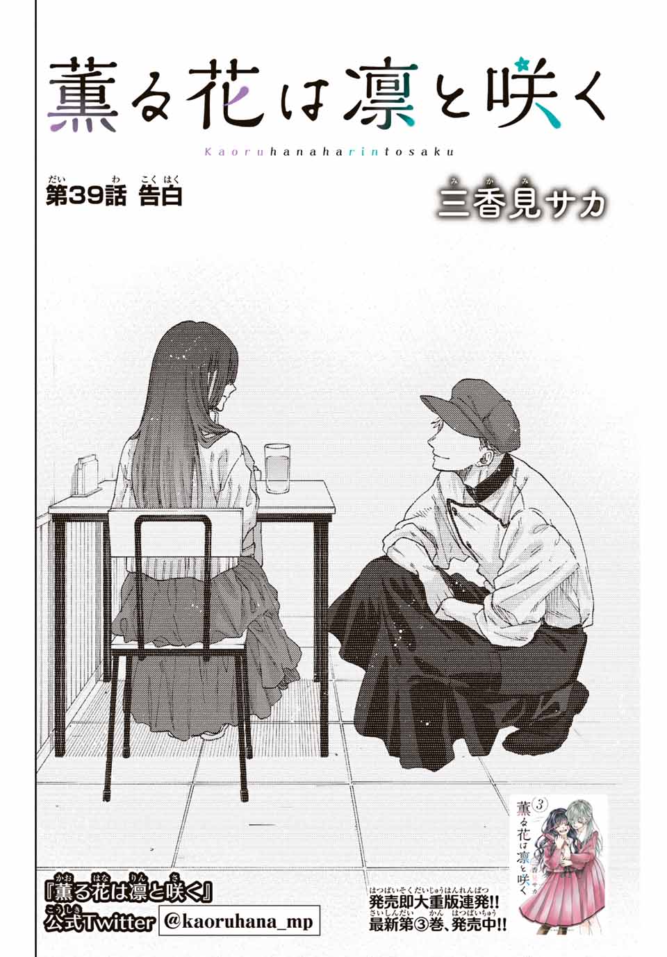 Kaoru Hana wa Rin to Saku Chap 39 - Next Chap 40