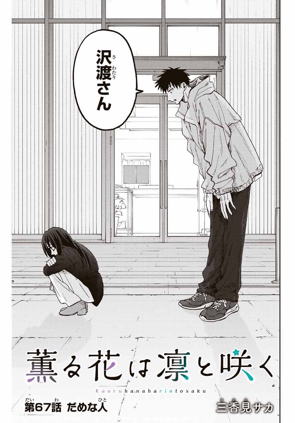 Kaoru Hana wa Rin to Saku Chap 67 - Next Chap 68