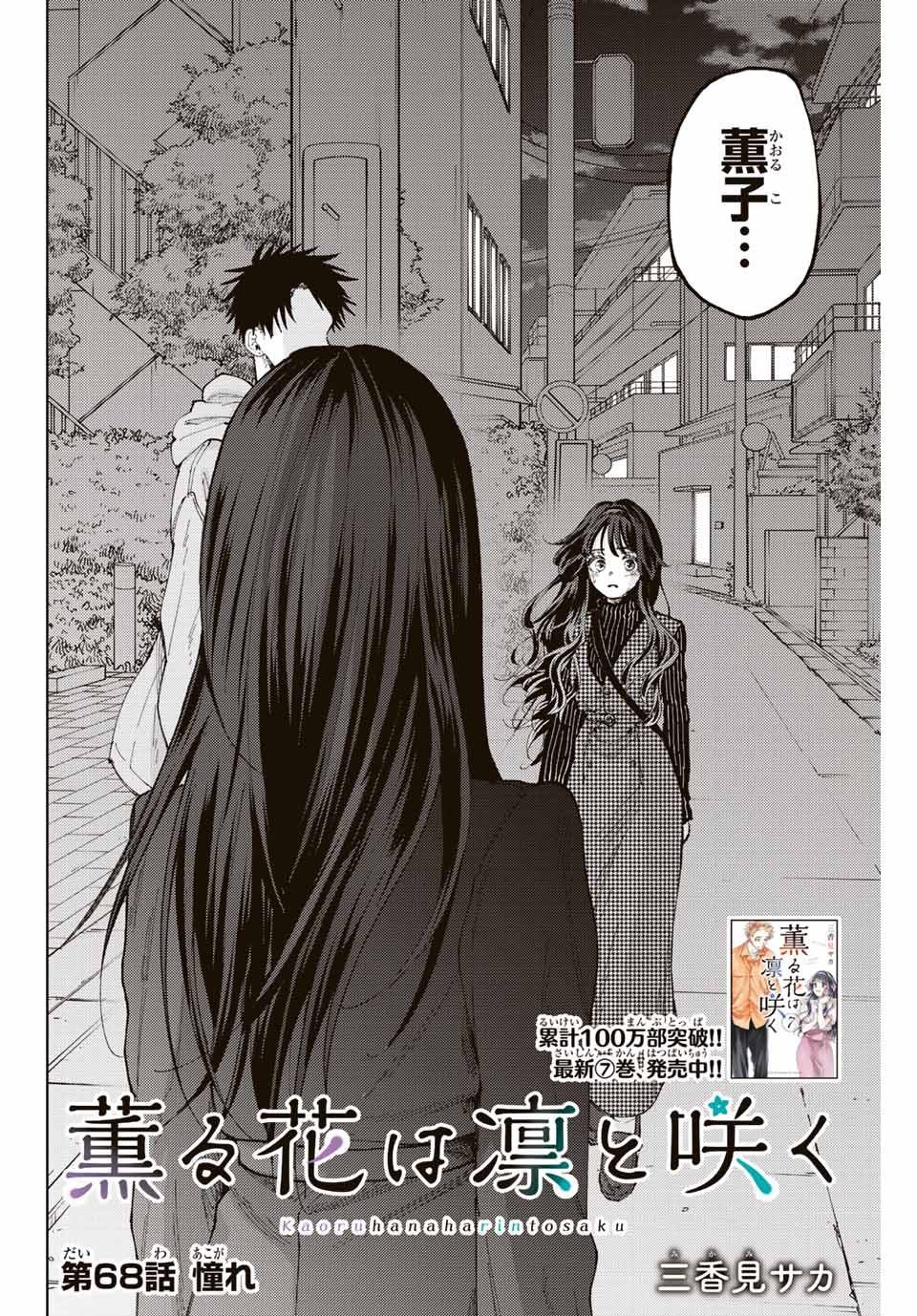 Kaoru Hana wa Rin to Saku Chap 68 - Next Chap 69
