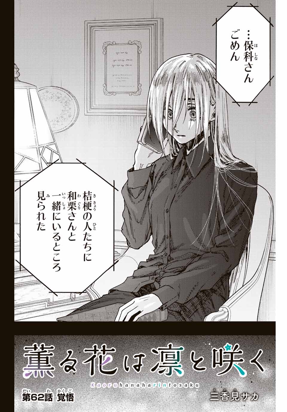 Kaoru Hana wa Rin to Saku Chap 62 - Next Chap 63