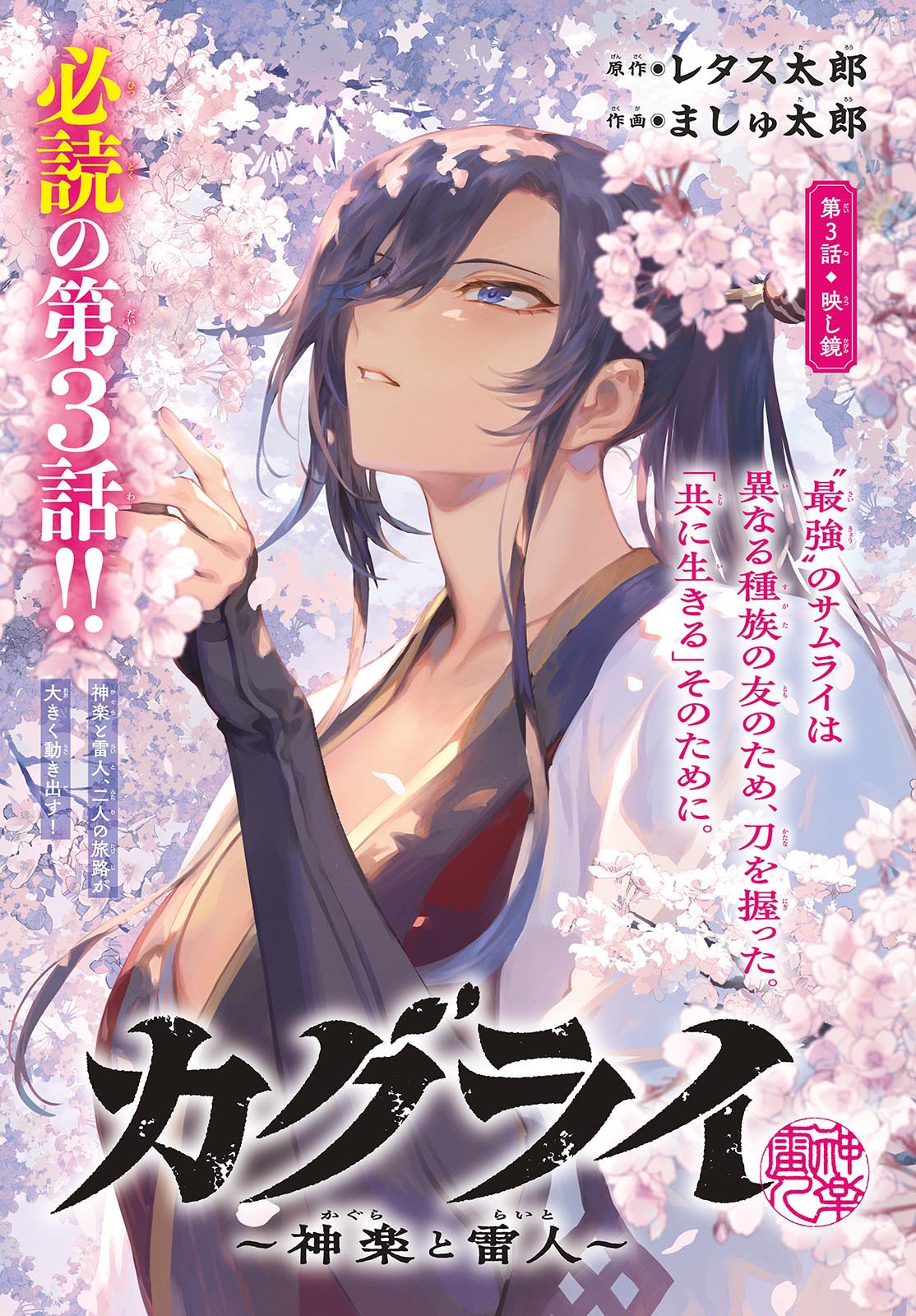 カグライ~神楽と雷人~ Chap 3 - Next Chap 4