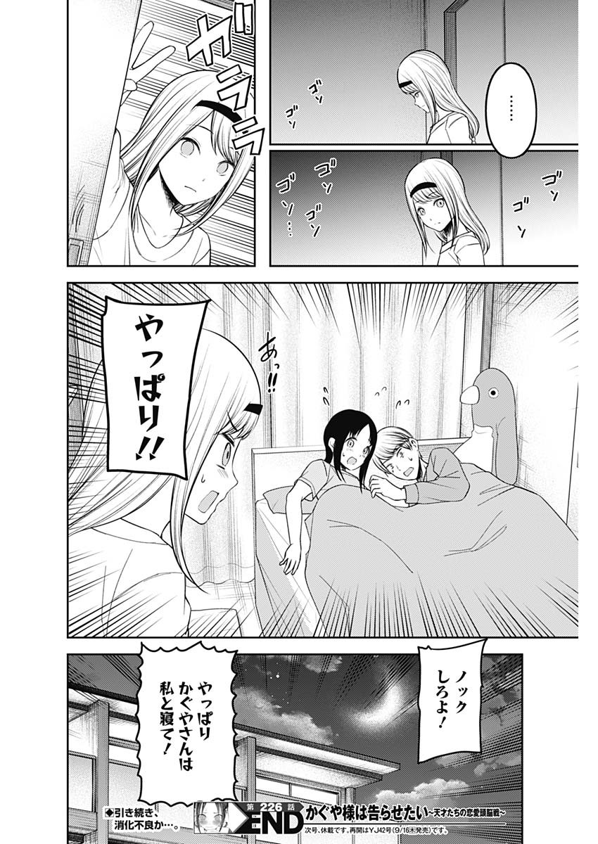 かぐや様は告らせたい~天才たちの恋愛頭脳戦~ Chap 226 - Next Chap 227