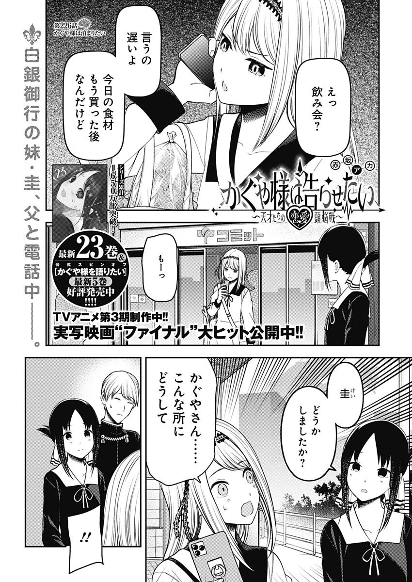 かぐや様は告らせたい~天才たちの恋愛頭脳戦~ Chap 226 - Next Chap 227