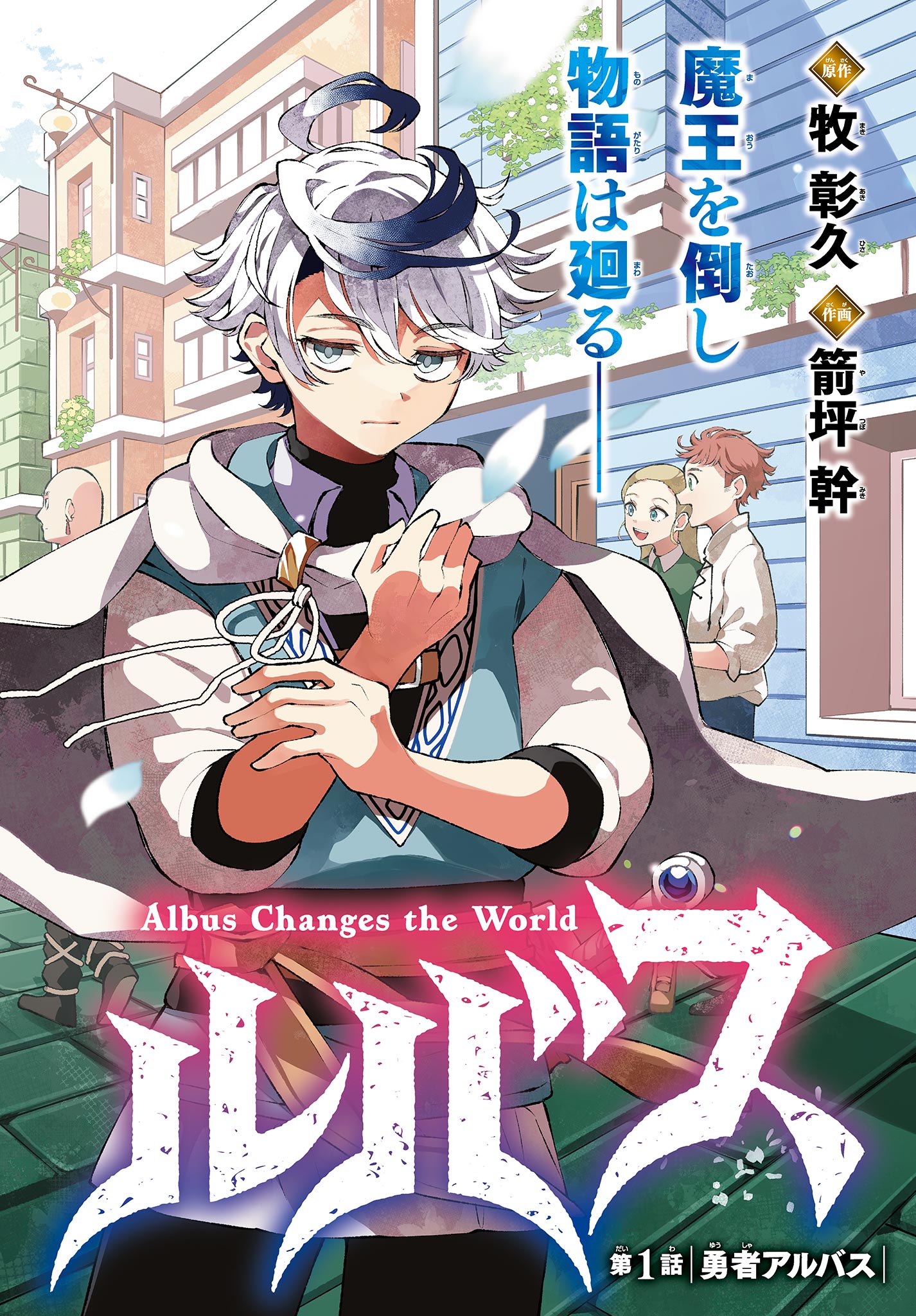 廻天のアルバス Chap 1 - Next Chap 2