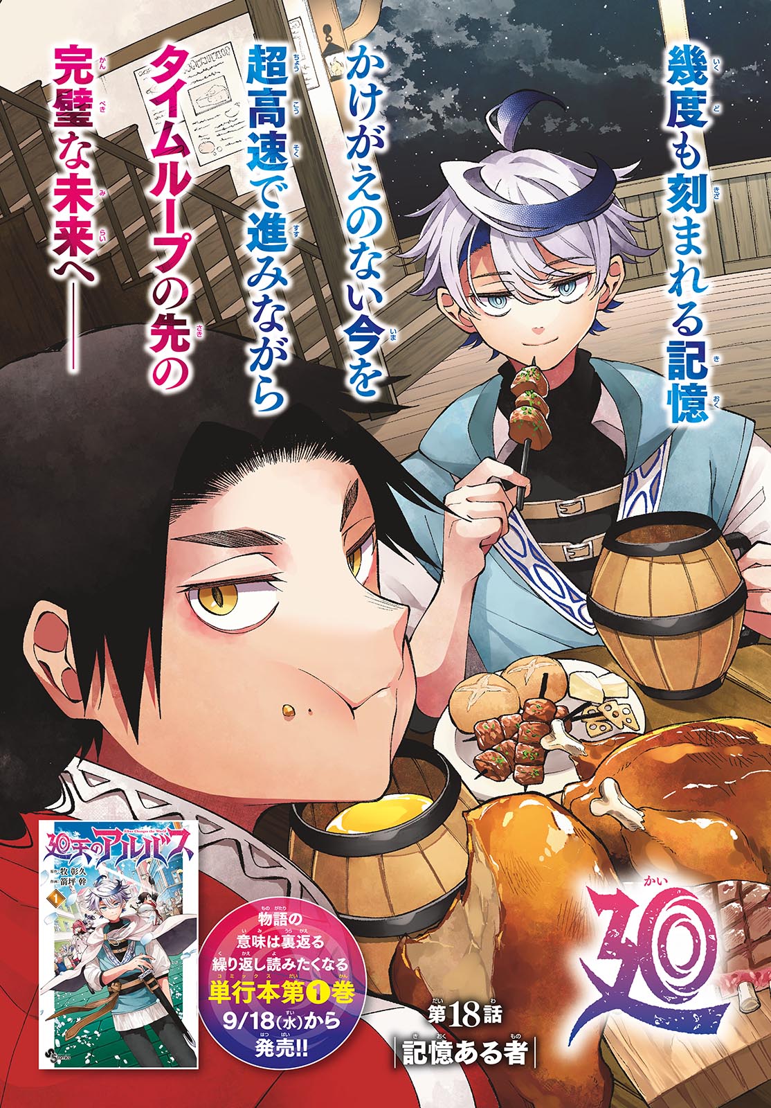 廻天のアルバス Chap 18 - Next Chap 19