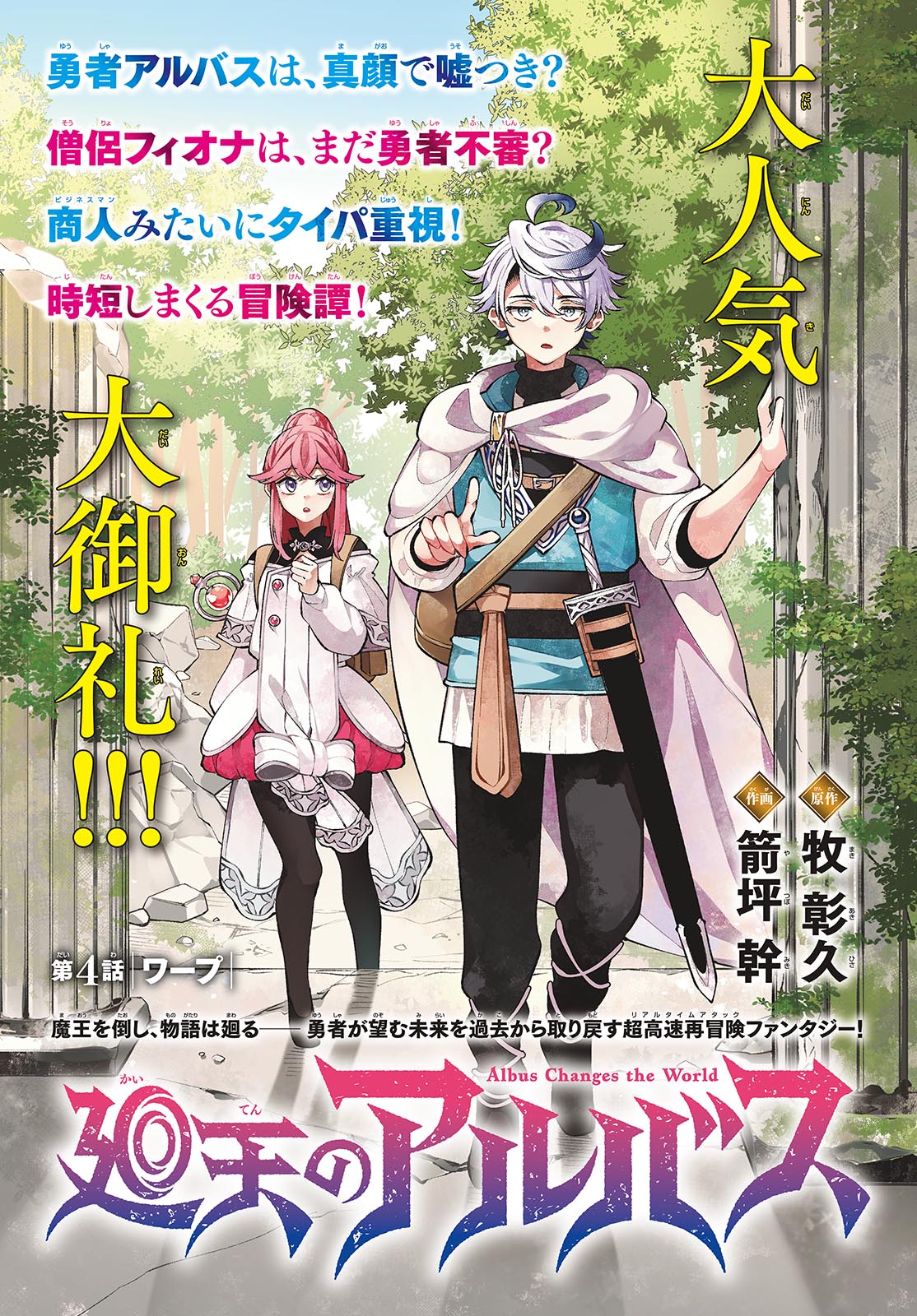 廻天のアルバス Chap 4 - Next Chap 5