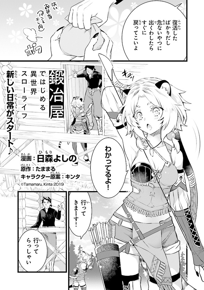 鍛冶屋ではじめる異世界スローライフ Chap 4 - Next Chap 5