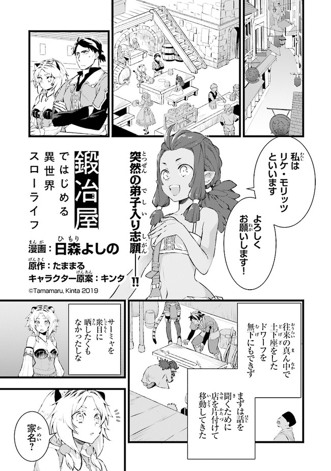 鍛冶屋ではじめる異世界スローライフ Chap 5 - Next Chap 6