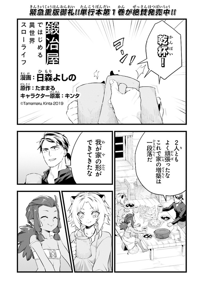 鍛冶屋ではじめる異世界スローライフ Chap 8 - Next Chap 9