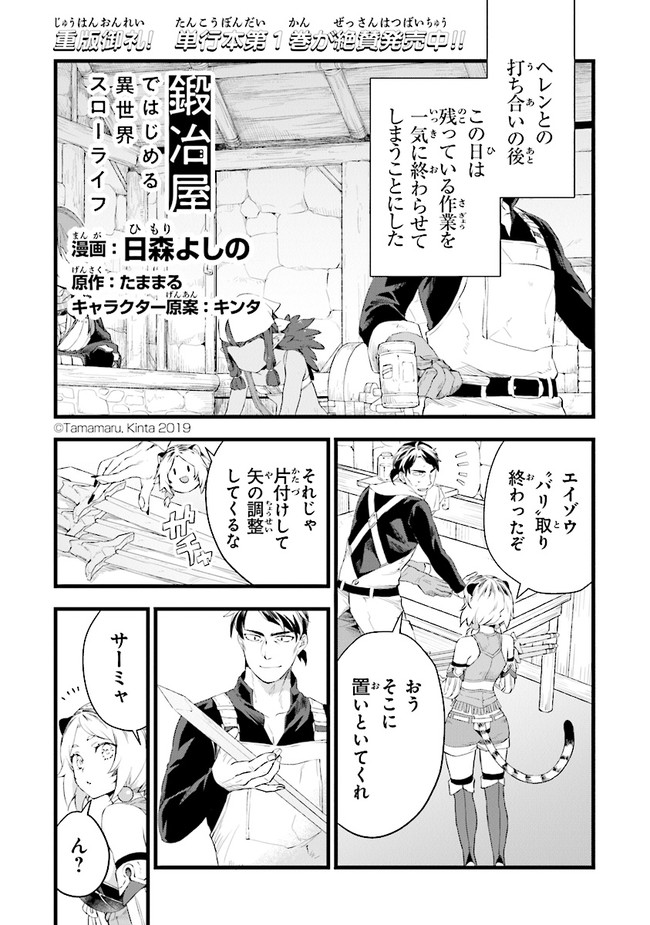 鍛冶屋ではじめる異世界スローライフ Chap 9 - Next Chap 10