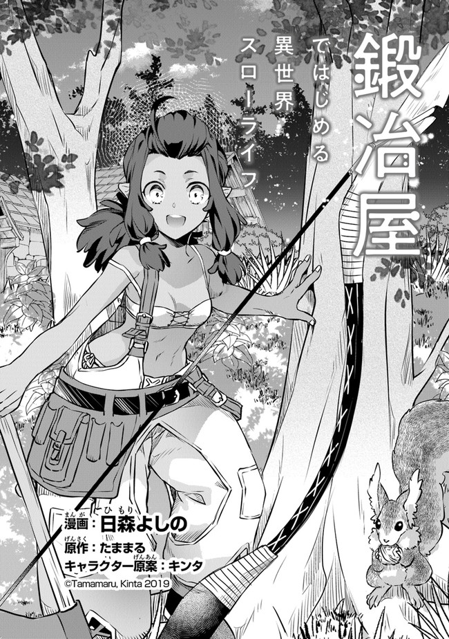 鍛冶屋ではじめる異世界スローライフ Chap 1 - Next Chap 2