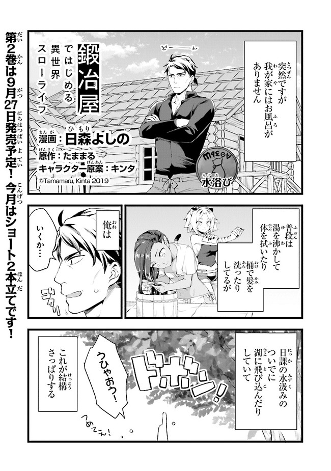 鍛冶屋ではじめる異世界スローライフ Chap 10.5 - Next Chap 11.5