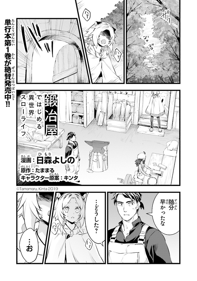 鍛冶屋ではじめる異世界スローライフ Chap 10 - Next Chap 11