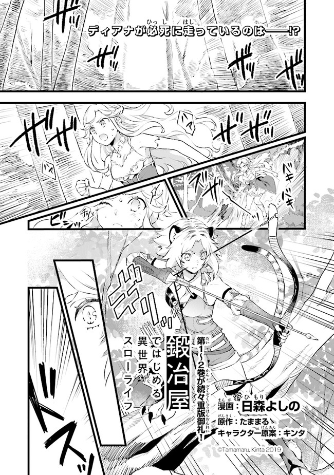 鍛冶屋ではじめる異世界スローライフ Chap 12.5 - Next Chap 13.5