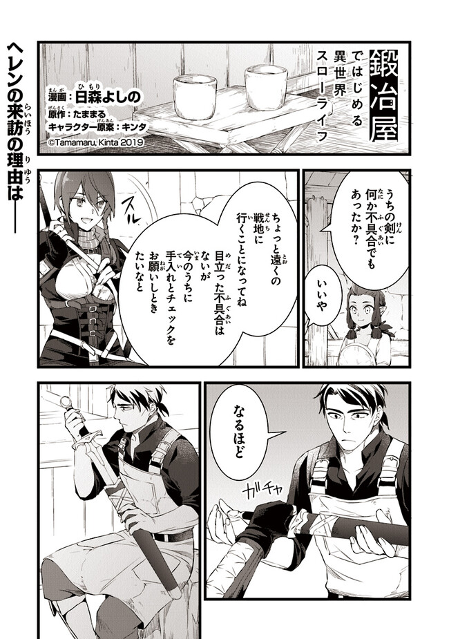 鍛冶屋ではじめる異世界スローライフ Chap 17.1 - Next Chap 18.1