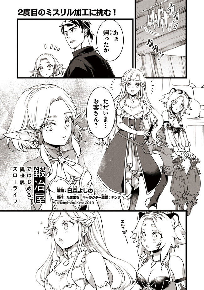 鍛冶屋ではじめる異世界スローライフ Chap 19.1 - Next Chap 20.1