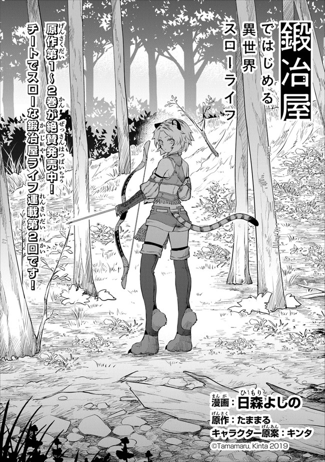 鍛冶屋ではじめる異世界スローライフ Chap 2 - Next Chap 3