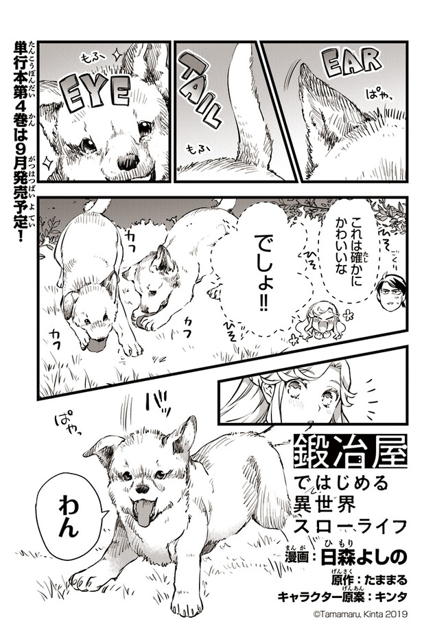 鍛冶屋ではじめる異世界スローライフ Chap 20.1 - Next Chap 21.1