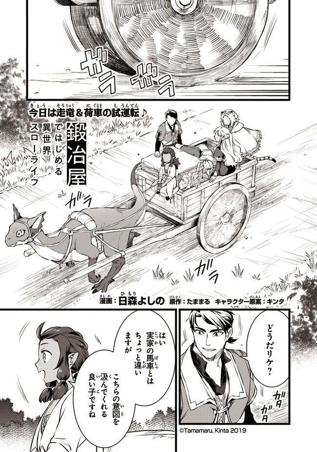 鍛冶屋ではじめる異世界スローライフ Chap 21.1 - Next Chap 22.1