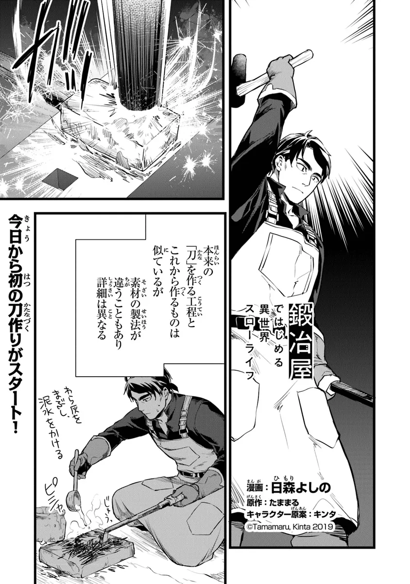鍛冶屋ではじめる異世界スローライフ Chap 24.1 - Next Chap 25.1