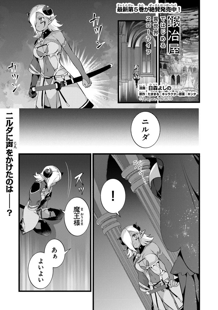 鍛冶屋ではじめる異世界スローライフ Chap 25.5 - Next Chap 26.5