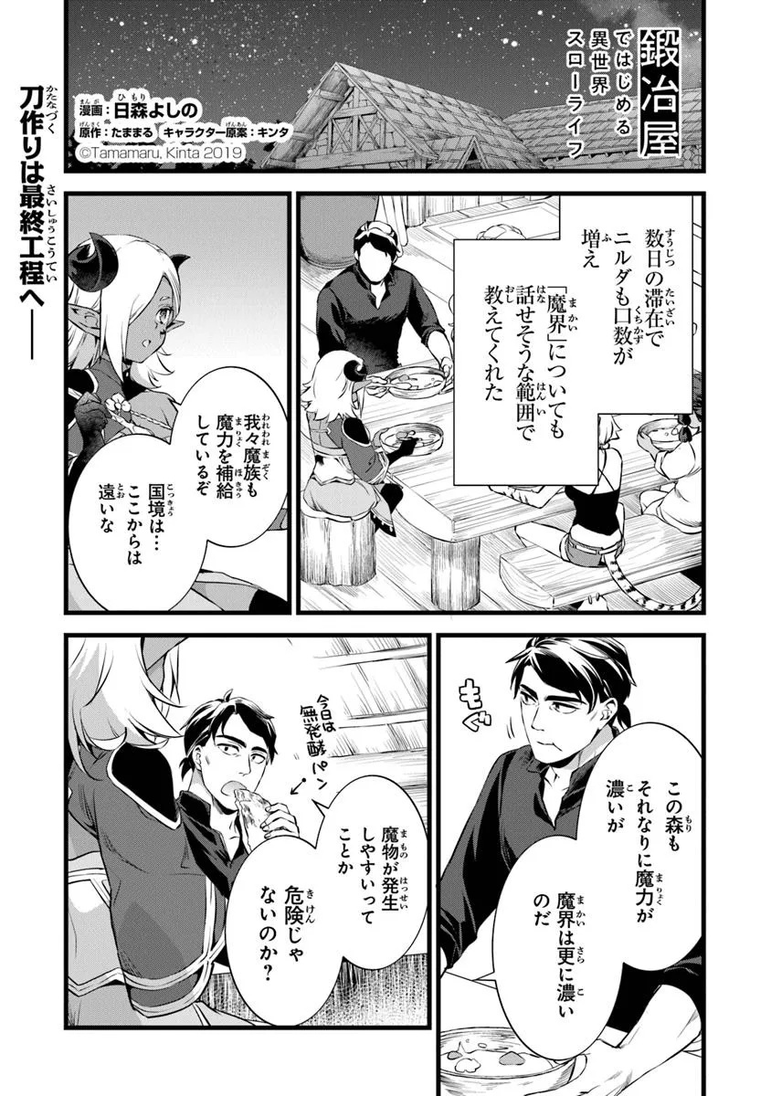 鍛冶屋ではじめる異世界スローライフ Chap 25.1 - Next Chap 26.1