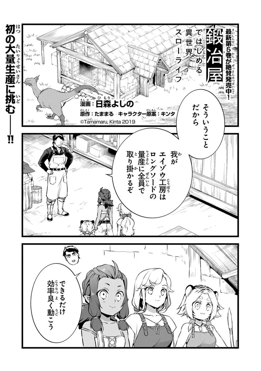 鍛冶屋ではじめる異世界スローライフ Chap 26.1 - Next Chap 27.1