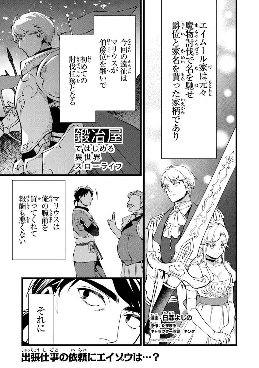 鍛冶屋ではじめる異世界スローライフ Chap 27.1 - Next Chap 28.1