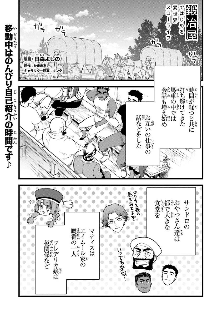 鍛冶屋ではじめる異世界スローライフ Chap 28.1 - Next Chap 29.1