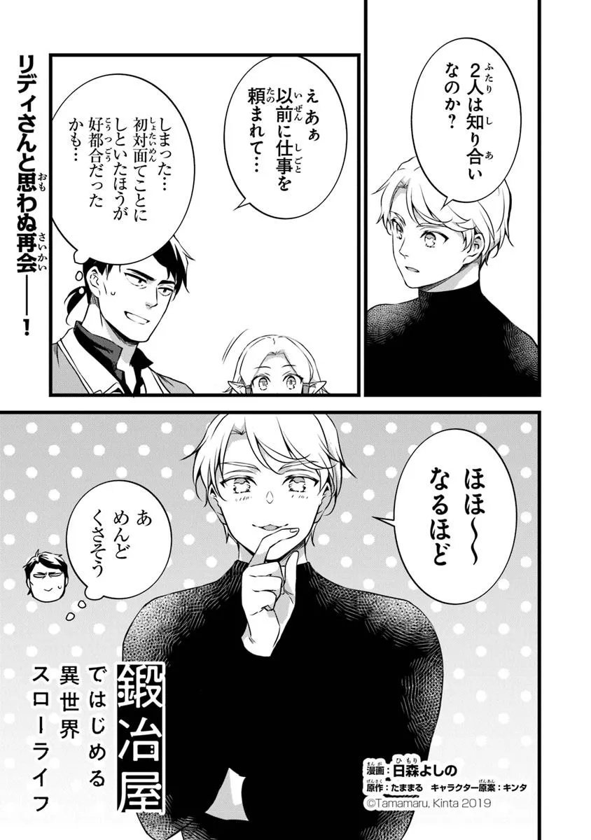 鍛冶屋ではじめる異世界スローライフ Chap 29.1 - Next Chap 30.1