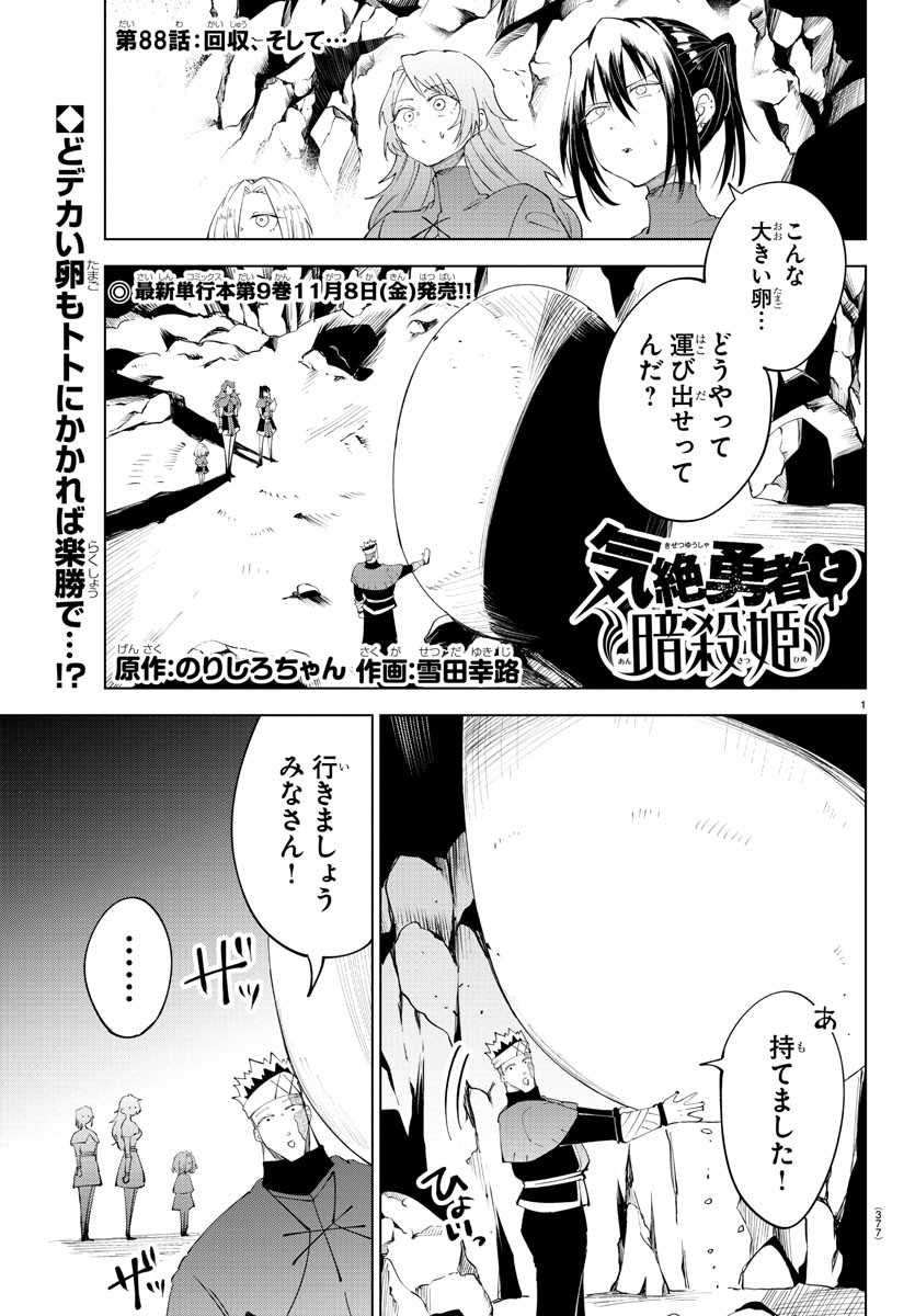 Kizetsu Yuusha to Ansatsu Hime Chap 88 - Next Chap 89