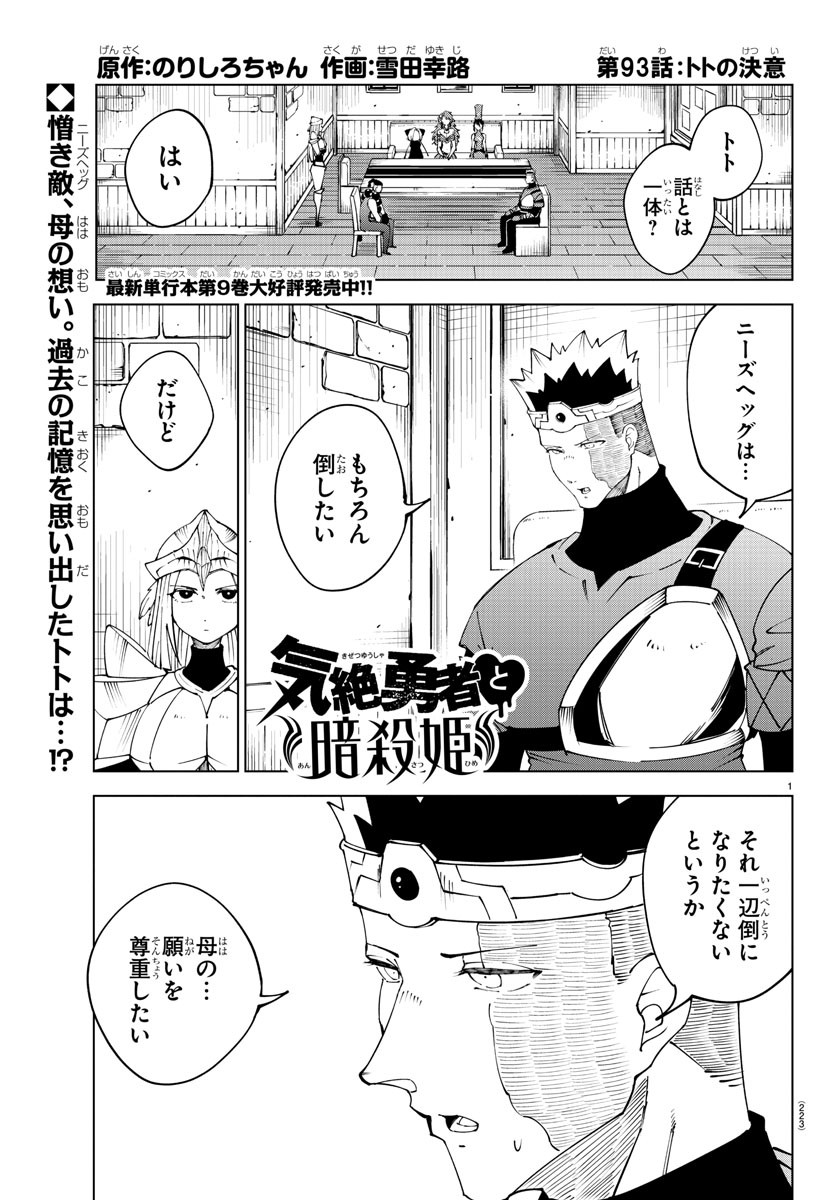 Kizetsu Yuusha to Ansatsu Hime Chap 93 - Next Chap 94